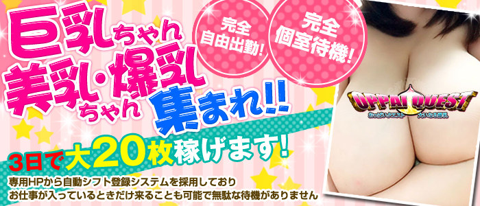 おっぱいクエスト 上野鶯谷店