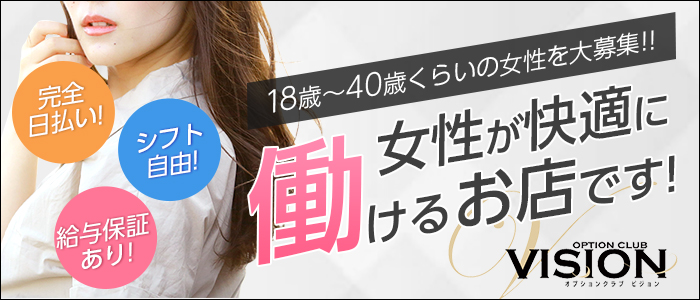 オプションクラブVISION