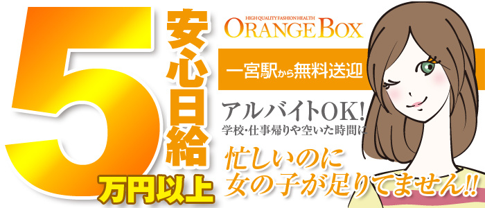 オレンジBOXの求人画像