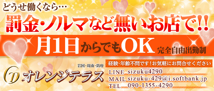 女子給100%の店オレンジテラスの求人画像