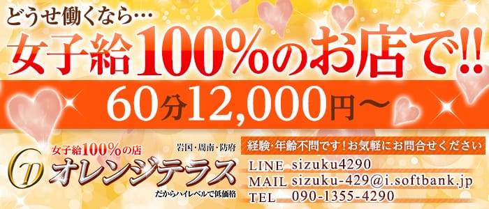 女子給100%の店オレンジテラス