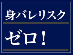 身バレの心配ゼロ！