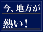 地方ならではの高収入