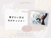 ORCHIS～オルキス～ 松江で働くメリット1