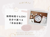ORCHIS～オルキス～ 松江で働くメリット2