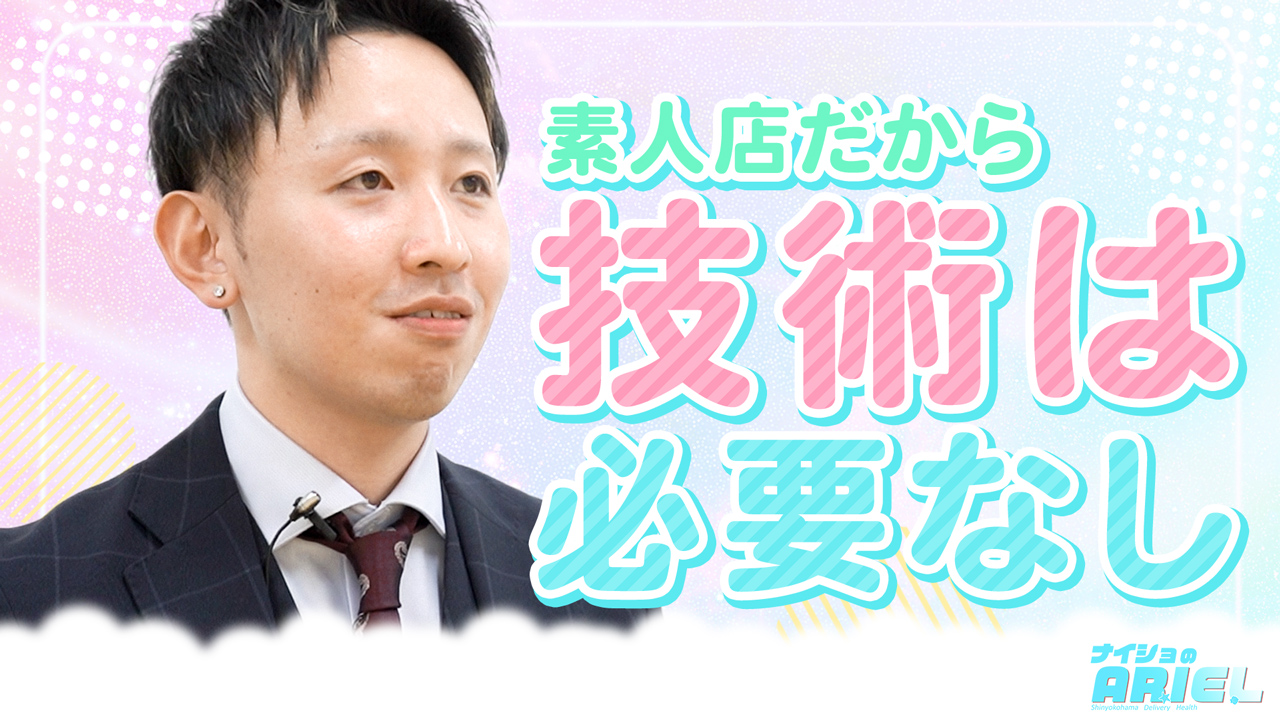 ナイショのＡＲＩＥＬの求人動画