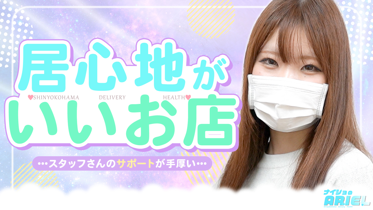 ナイショのＡＲＩＥＬの求人動画