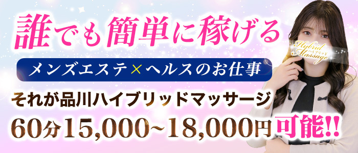 品川ハイブリッドマッサージの人妻・熟女求人画像