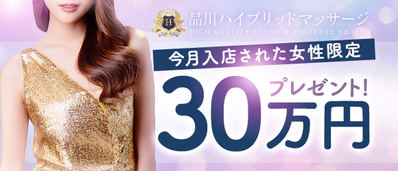 品川ハイブリッドマッサージの体験入店求人画像