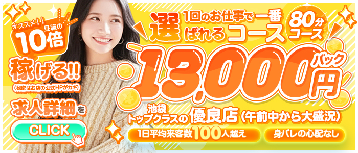 池袋西口でSUGEEE求められる俺のカラダの人妻・熟女求人画像