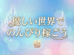 ストレスフリーで高収入!