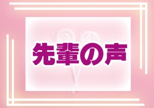 未経験ではいりました。楽しくお仕事しています。のアイキャッチ画像