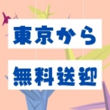 東京からの送迎あり！