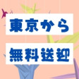 東京からの送迎あり!