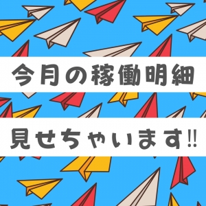 今月の稼働明細見せちゃいます！！のアイキャッチ画像