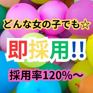  どんな女の子でも即採用！採用率120%のアイキャッチ画像