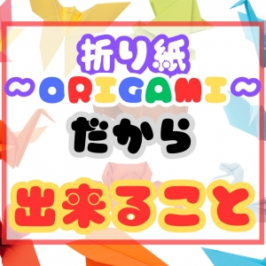 折り紙 origami だからできること！のアイキャッチ画像
