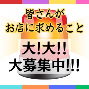  皆さんがお店に求めるものを大・大・大募集中🤔のアイキャッチ画像