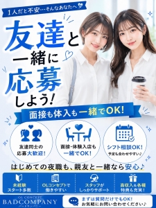 面接も体験入店も、お友達と一緒でOK！のアイキャッチ画像