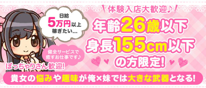 俺×妹~おれいも~のぽっちゃり求人画像