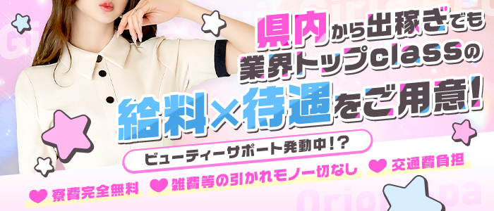 ORION SPAの求人情報