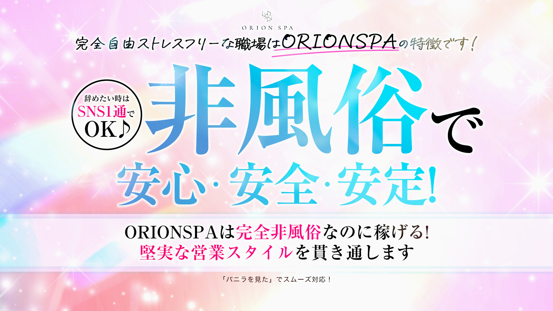 ORION SPAの求人画像