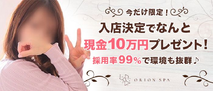 ORION SPAの求人情報
