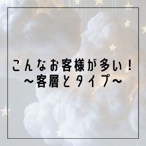 こんなお客様が多い！客層とタイプ🎀のアイキャッチ画像