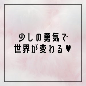 少しの勇気で世界が変わるよ✊🏽&hearts;️のアイキャッチ画像