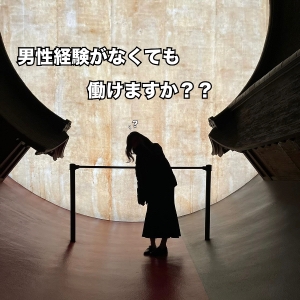 男性経験が無くても働けますか？のアイキャッチ画像