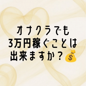 オナクラでも３万円稼ぐことは出来ますか？のアイキャッチ画像