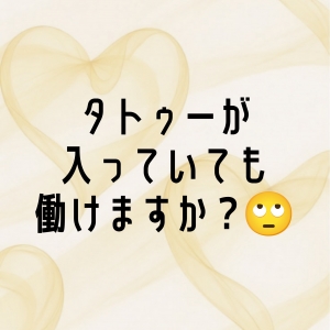 タトゥーが入っていても働けますか？🙄💭のアイキャッチ画像