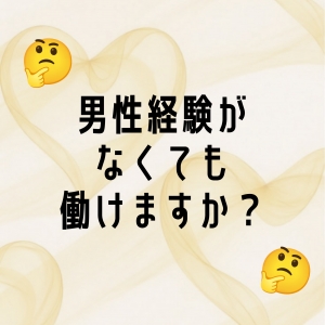 男性経験がなくても働けますか？🤔のアイキャッチ画像