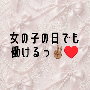 女の子の日でも働けるっ✌🏽&hearts;️のアイキャッチ画像
