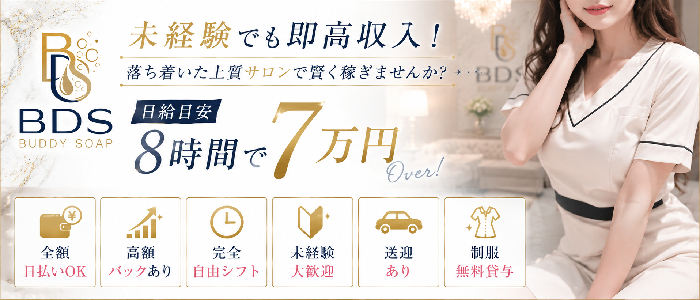 BDS（BUDDY SOAP）の人妻・熟女求人画像