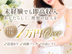 未経験でも即高収入！のアイキャッチ画像