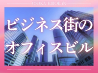 大阪貴楼館で働くメリット6