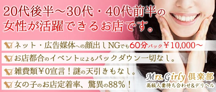 Mrs.girly倶楽部