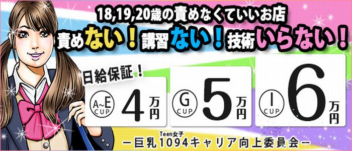 ウルトラのTeenA乳の求人画像