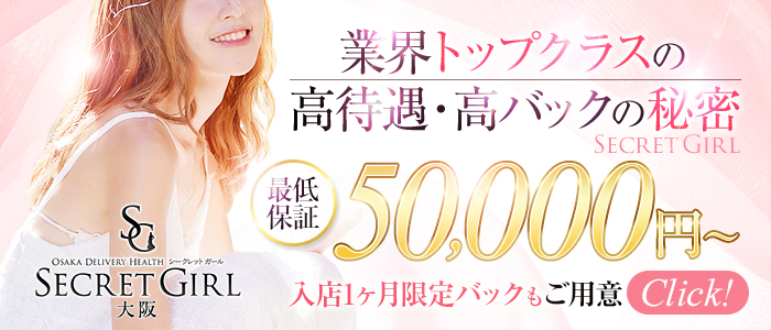Secret Girl 大阪の求人画像