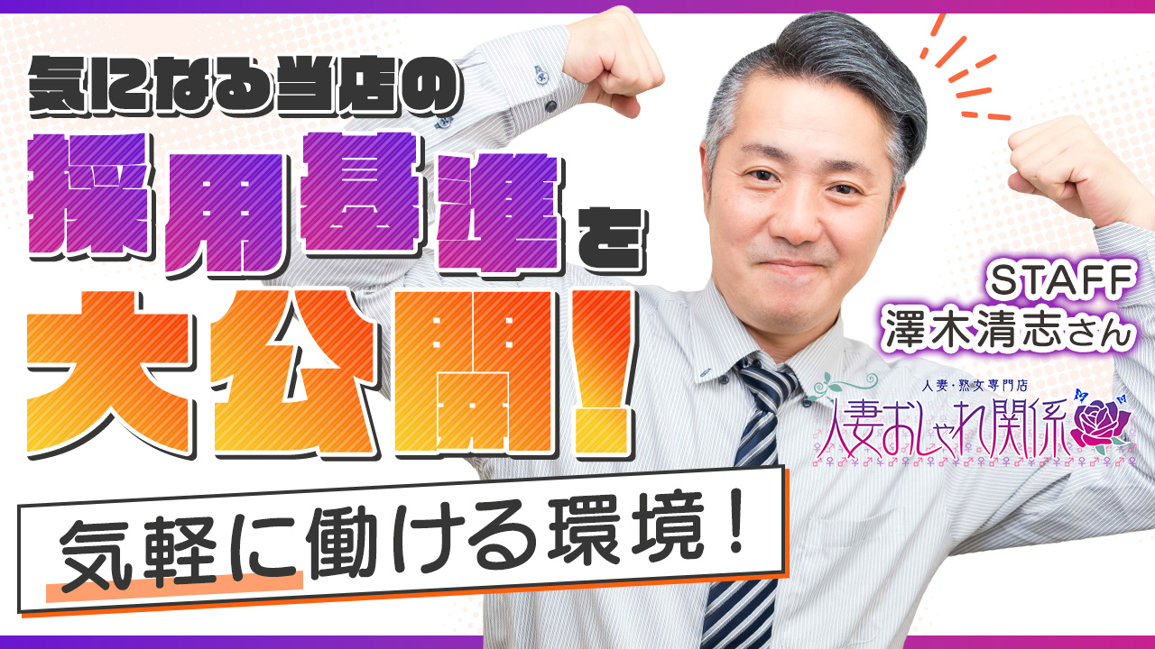 人妻おしゃれ関係-人妻・熟女専門店-の求人動画