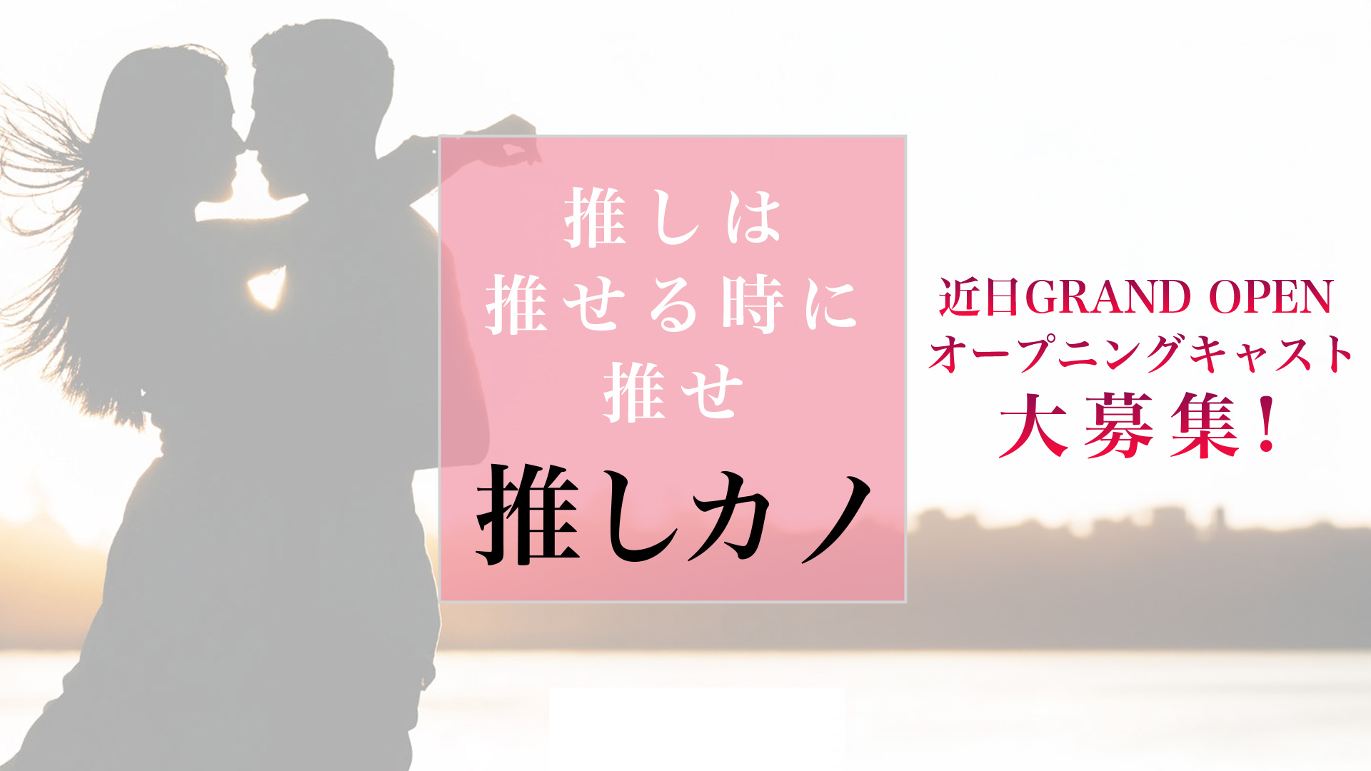推しカノの求人画像