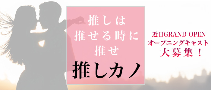 推しカノの求人画像