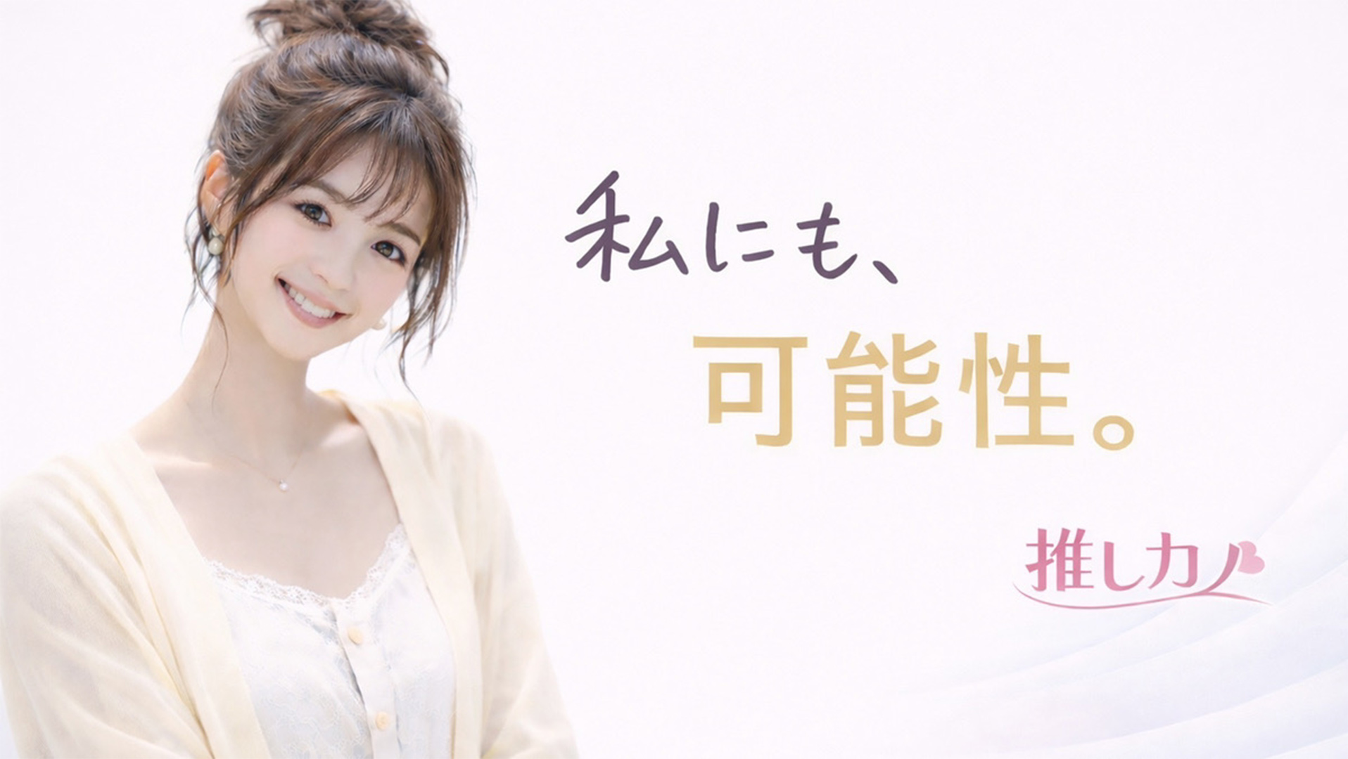 推しカノの求人画像