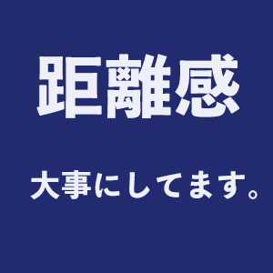 距離感、大事にしてます。のアイキャッチ画像