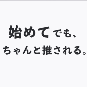 未経験から&rdquo;推される側&rdquo;へのアイキャッチ画像