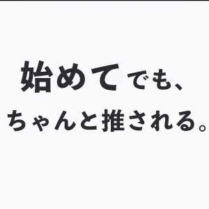 未経験から&rdquo;推される側&rdquo;へ。のアイキャッチ画像