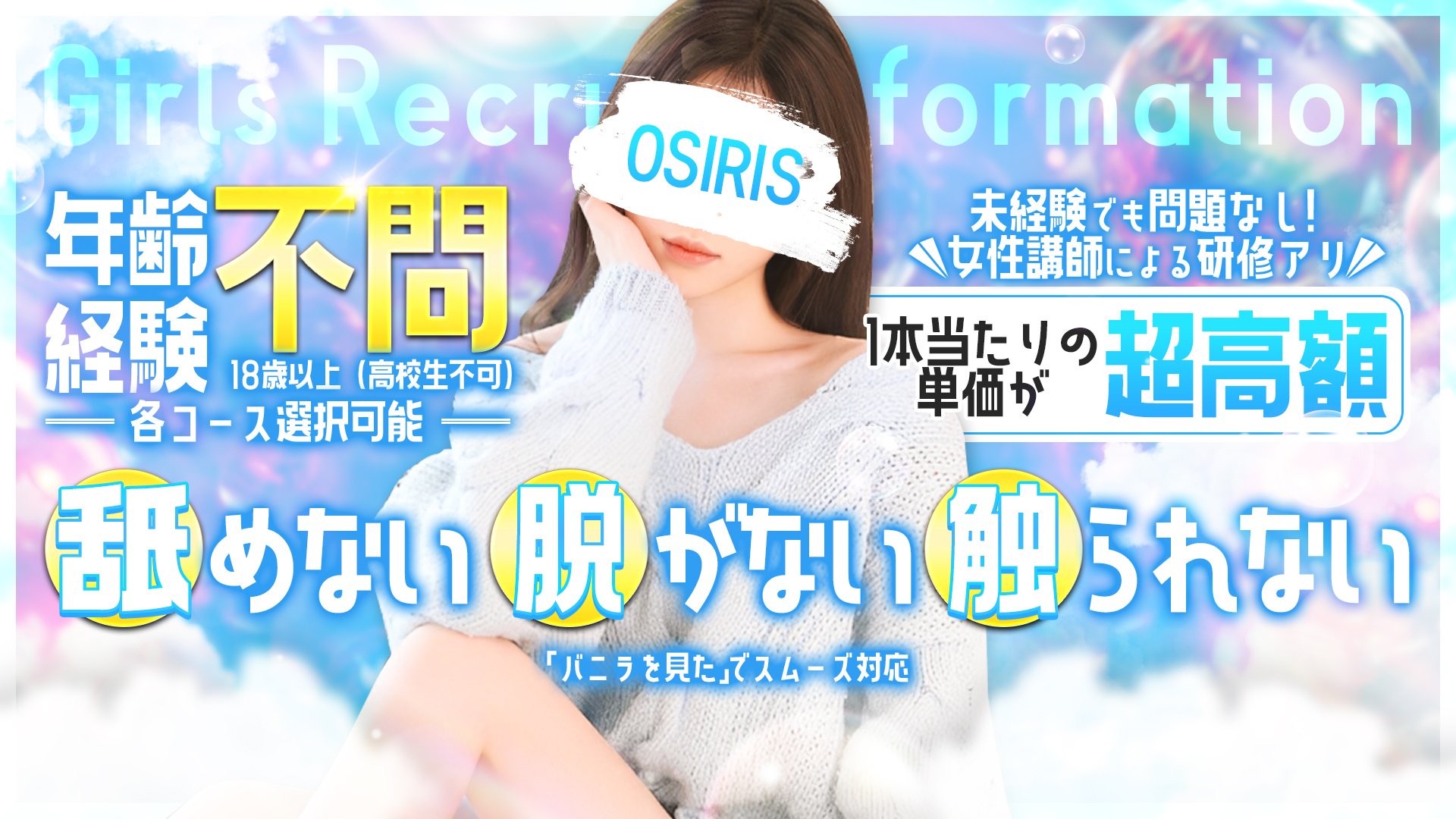 OSIRISの求人画像