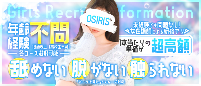 OSIRISの求人画像