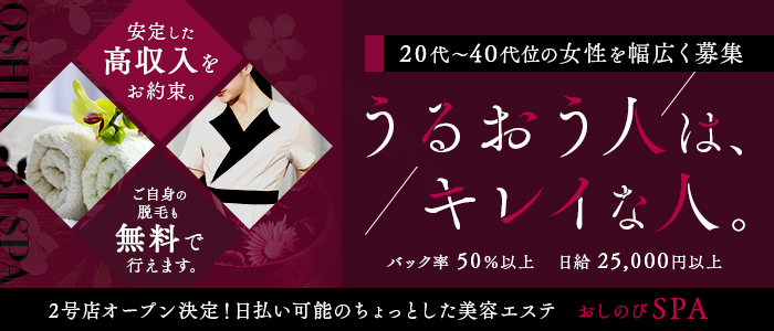 おしのびSPAの求人画像